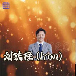 刘铁柱 (Iron)