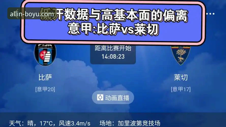 意甲名场面对比：比萨主场迎战莱切，博鱼综合平台观赛体验与数据完整性全解析